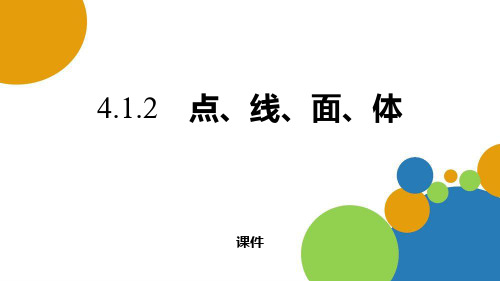 人教版七年级上册数学《点、线、面、体》几何图形初步教学说课复习课件