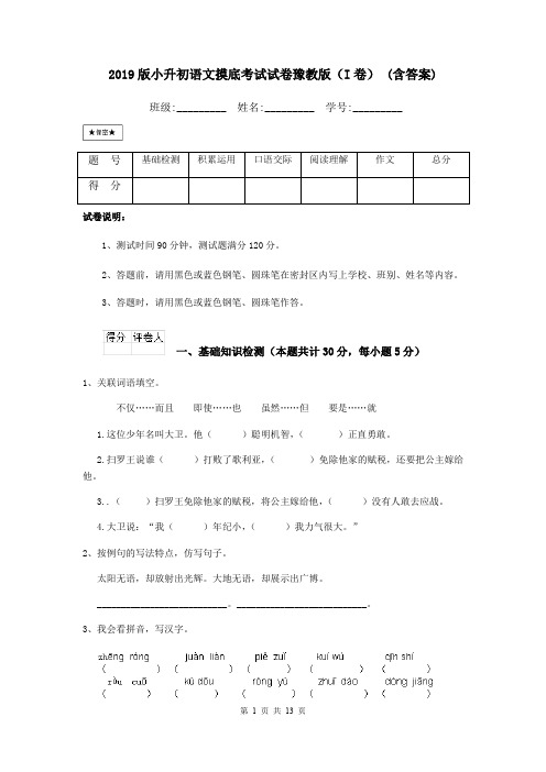 2019版小升初语文摸底考试试卷豫教版(I卷) (含答案)