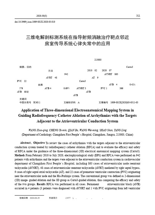 三维电解剖标测系统在指导射频消融治疗靶点邻近房室传导系统心律失常中的应用