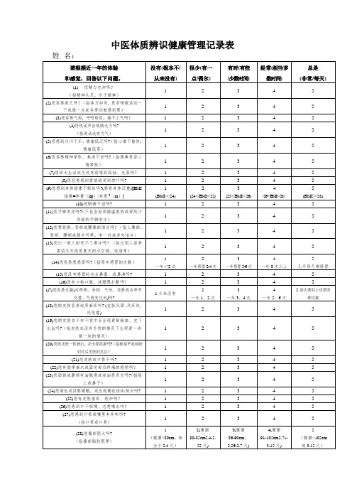 老年人中医药健康管理服务记录表