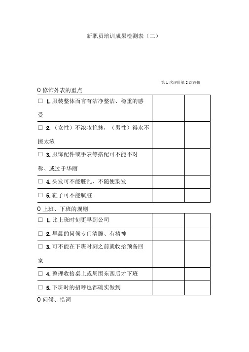 新员工培训成果检测表与成绩评述表汇编9