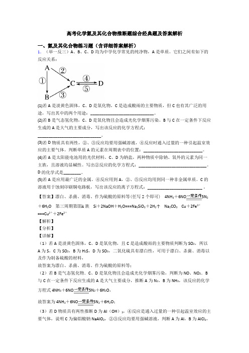 高考化学氮及其化合物推断题综合经典题及答案解析