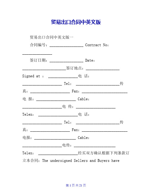 贸易出口合同中英文版