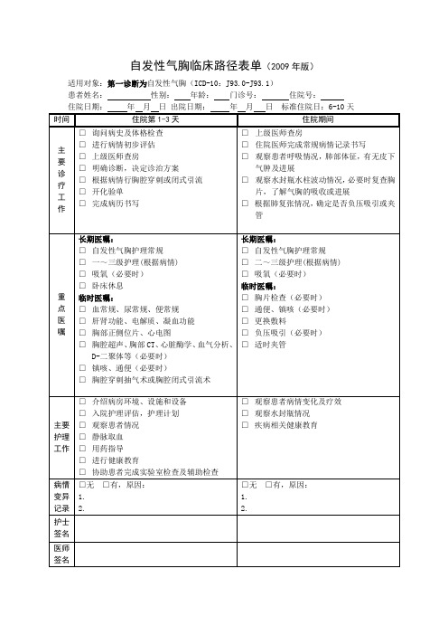 发性气胸临床路径表单(2009年版)