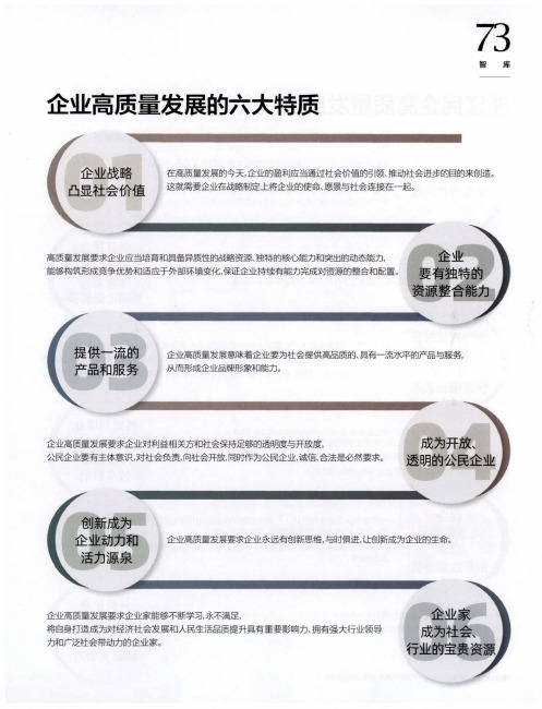 企业高质量发展的六大特质