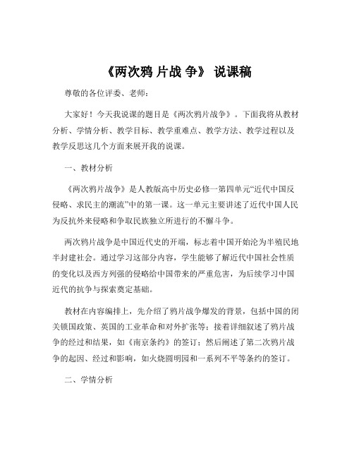 《两次鸦 片战 争》 说课稿