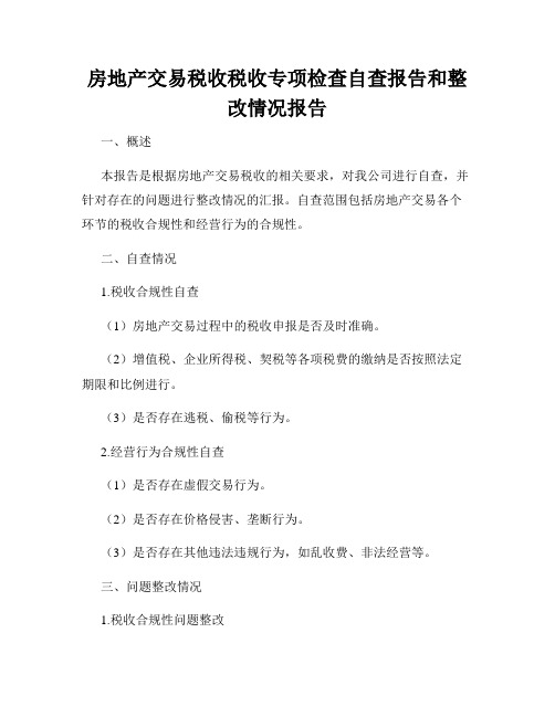 房地产交易税收税收专项检查自查报告和整改情况报告