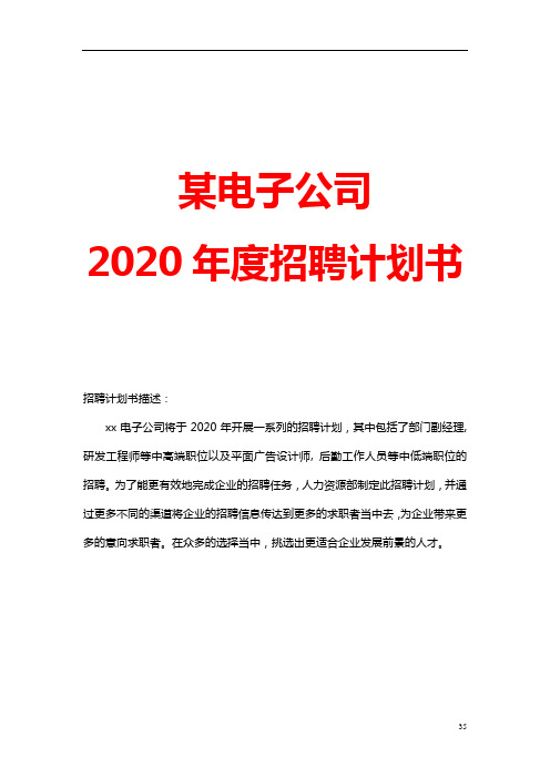 中国某电子公司2020年度招聘计划书