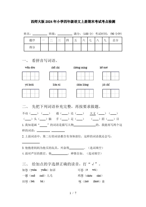 西师大版2024年小学四年级语文上册期末考试考点检测