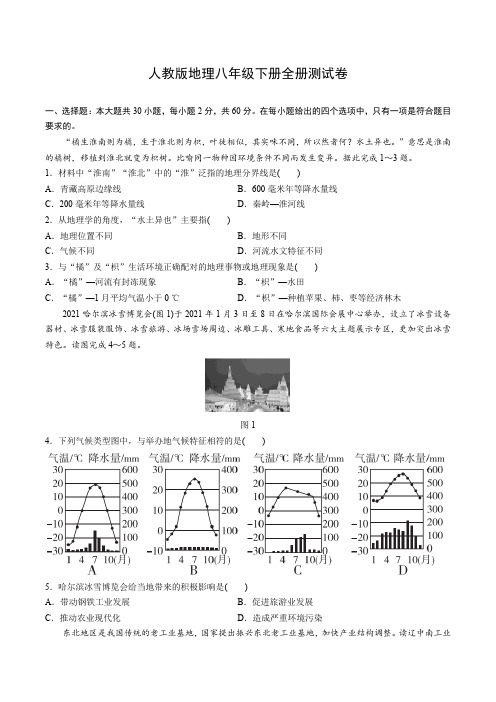 人教版地理八年级下册全册测试卷(含答案)