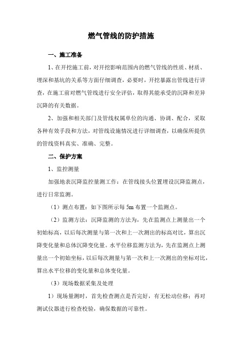 燃气管线的防护措施