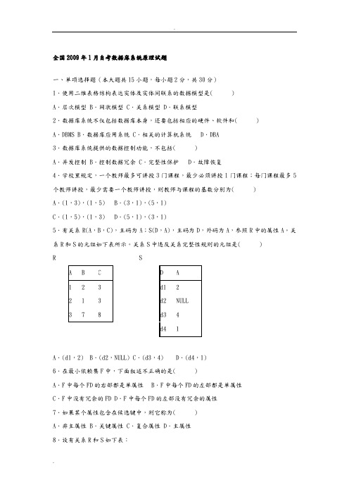 数据库系统原理04735历年试题