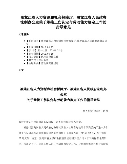 黑龙江省人力资源和社会保障厅、黑龙江省人民政府法制办公室关于承接工伤认定与劳动能力鉴定工作的指导意见