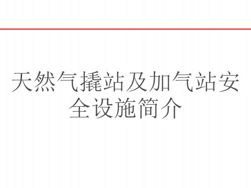 天然气撬站及加气站安全设施简介