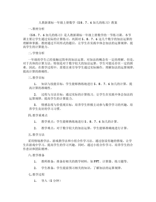 人教新课标一年级上册数学《5 8、7、6加几的练习》教案