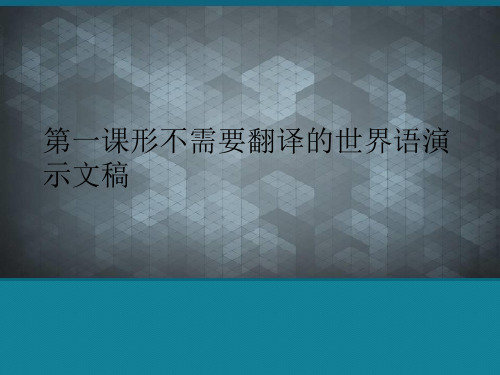 第一课形不需要翻译的世界语演示文稿