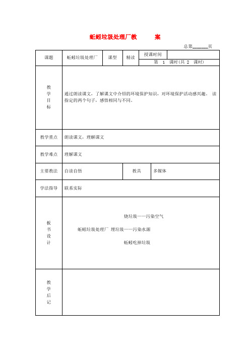 二年级语文下册 蚯蚓垃圾处理厂 1教案 北京版