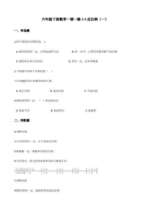 六年级下册数学一课一练-1.6反比例(一) 浙教版(含答案)