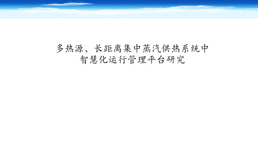 热源、长距离集中蒸汽供热系统