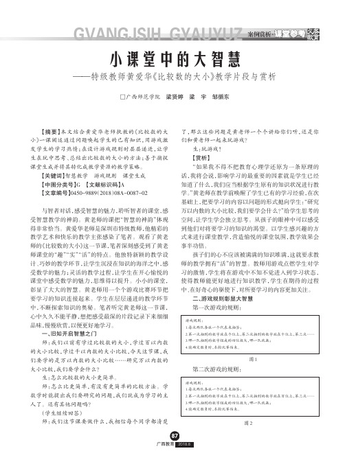 小课堂中的大智慧——特级教师黄爱华《比较数的大小》教学片段与赏析