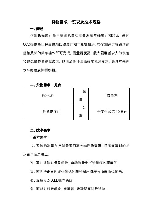 维氏硬度计技术要求