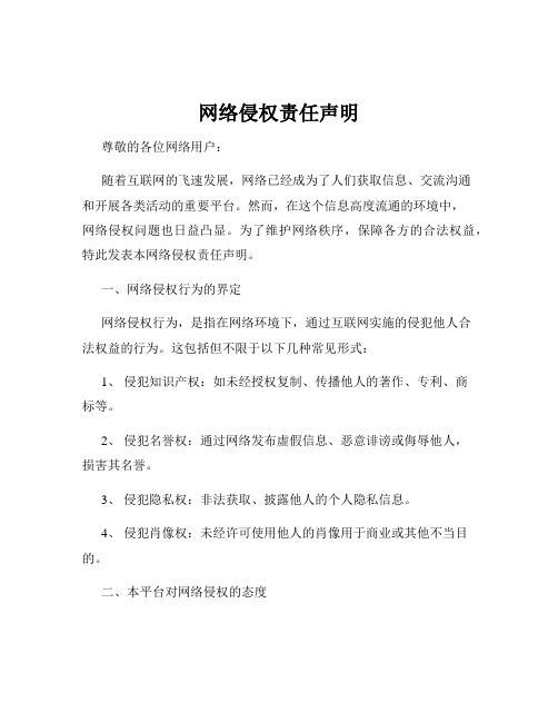 网络侵权责任声明