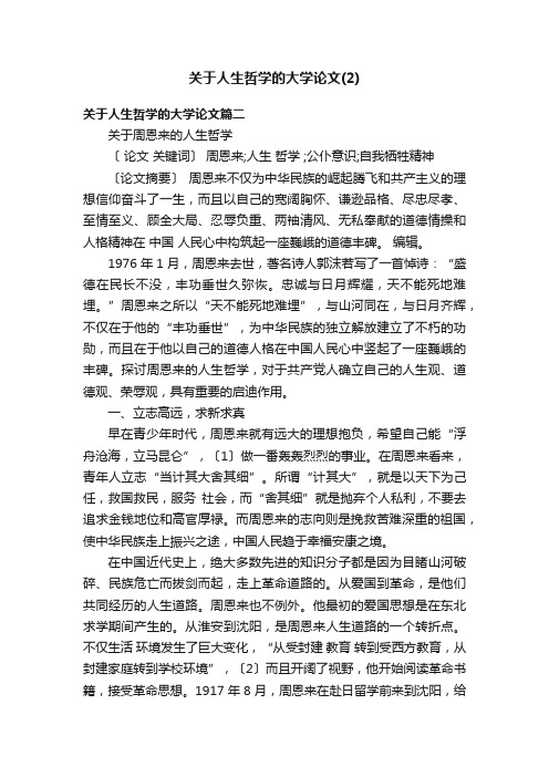 关于人生哲学的大学论文（2）