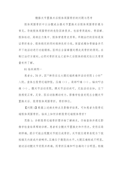 髋膝关节置换术后假体周围骨折的问题与思考