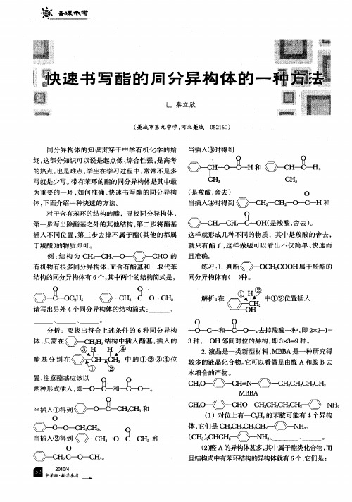 快速书写酯的同分异构体的一种方法