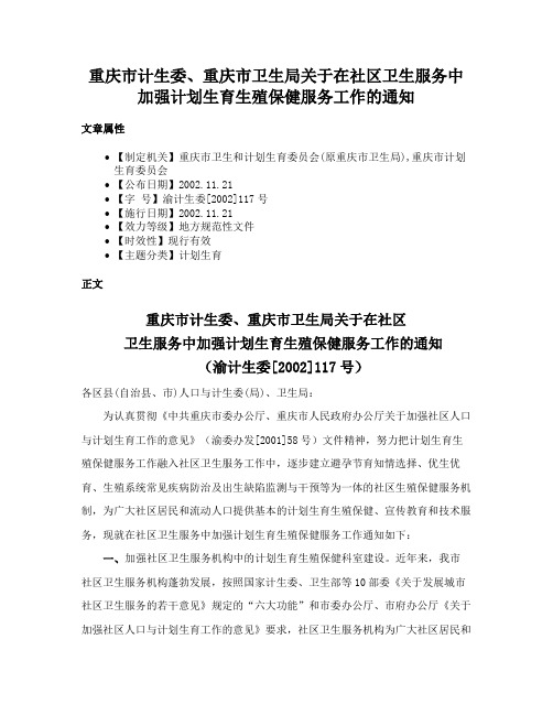 重庆市计生委、重庆市卫生局关于在社区卫生服务中加强计划生育生殖保健服务工作的通知