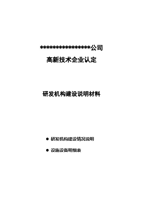 5.研发机构建设情况