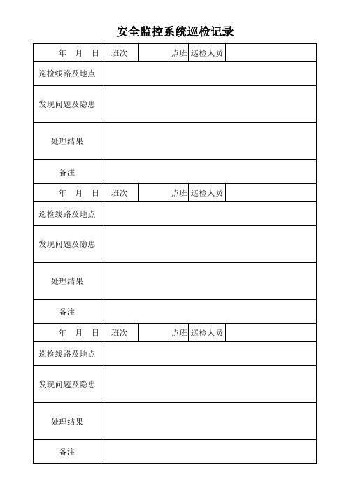 煤矿安全监控系统巡检记录