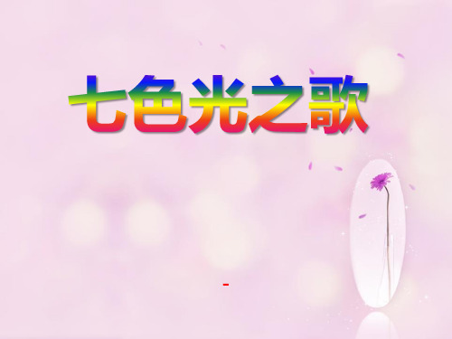 湘艺版音乐五年级下册第10课《七色光之歌》-课件