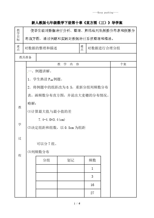 2023年人教版七年级数学下册第十章《直方图(三)》导学案