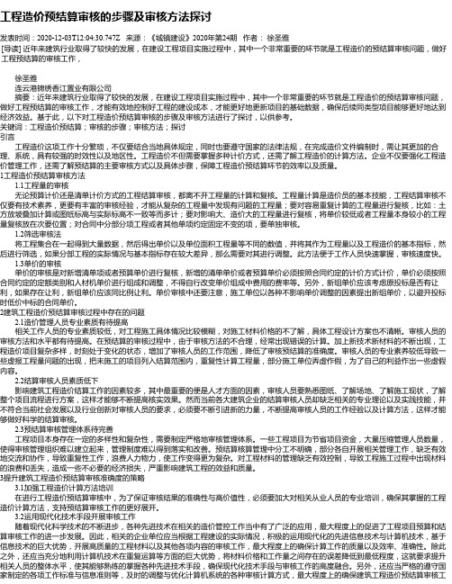 工程造价预结算审核的步骤及审核方法探讨