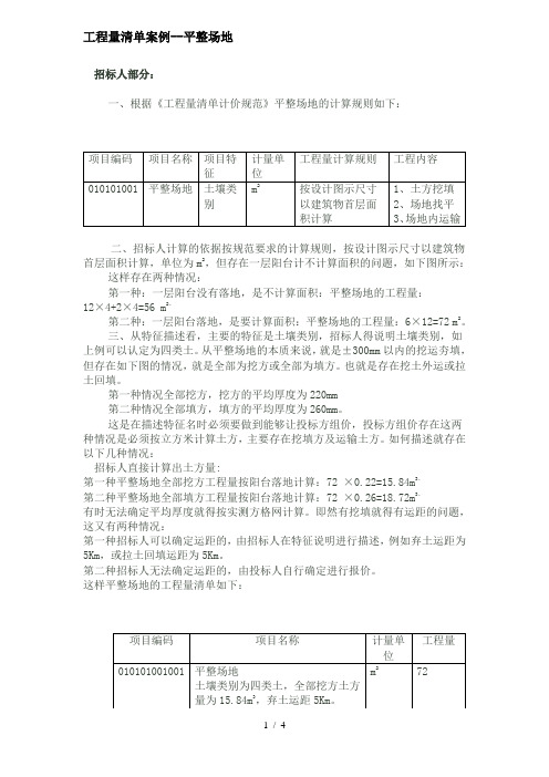 工程量清单案例平整场地