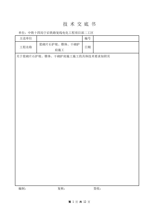 浆砌片石、干砌片石施工技术交底(按照3月3日建指文件修改)