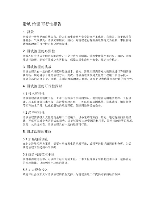 滑坡 治理 可行性报告