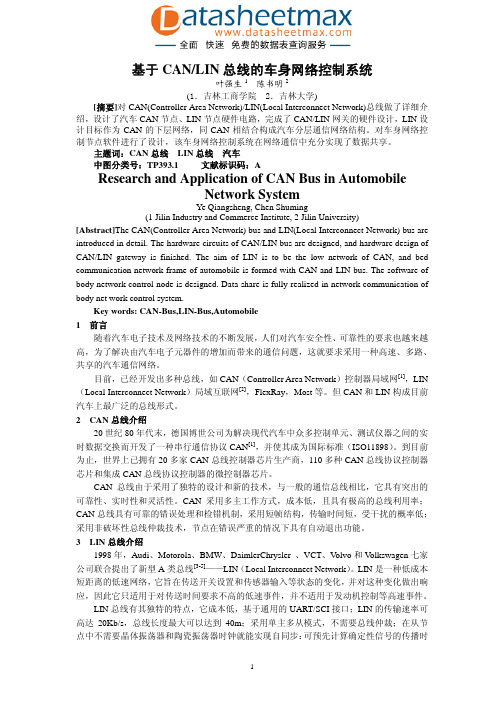 通信网络-基于CAN LIN总线的车身网络控制系统