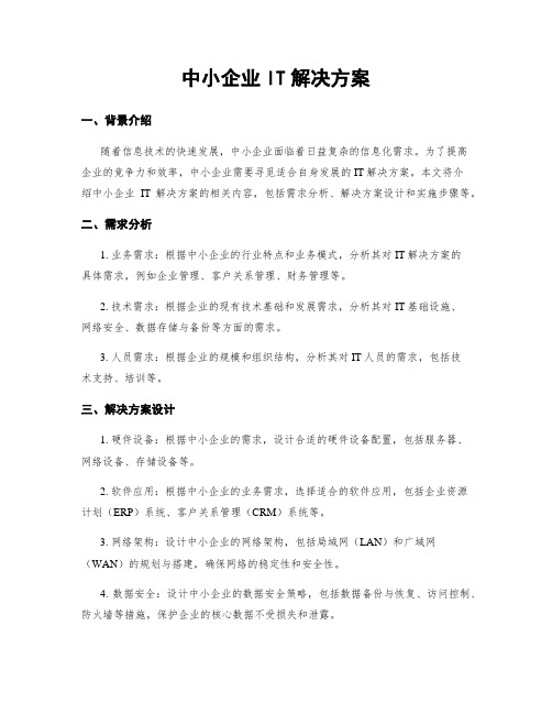 中小企业IT解决方案