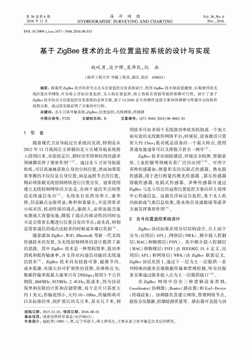 基于ZigBee技术的北斗位置监控系统的设计与实现