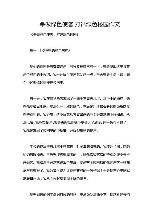 争做绿色使者,打造绿色校园作文