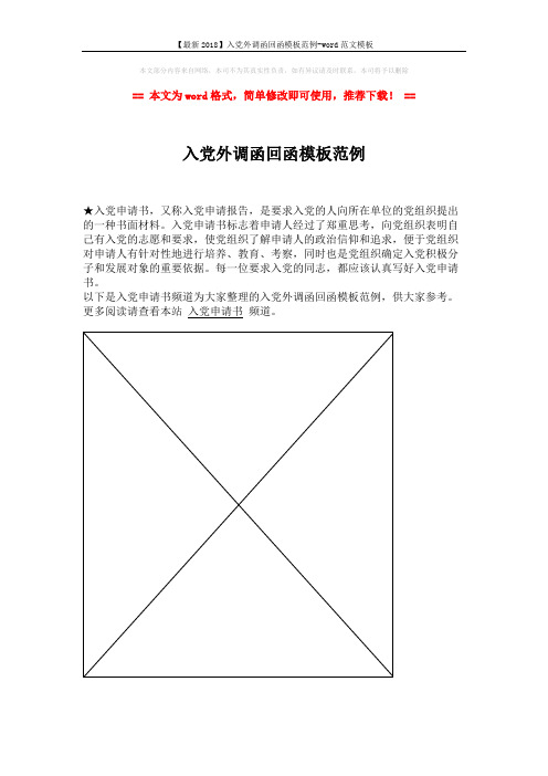 【最新2018】入党外调函回函模板范例-word范文模板 (1页)