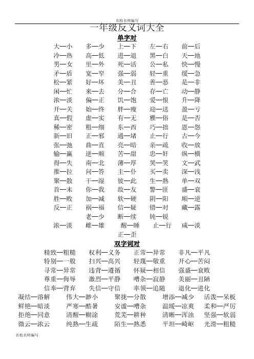 小学一年级-反义词大全