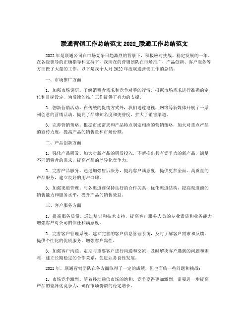 联通营销工作总结范文2022_联通工作总结范文