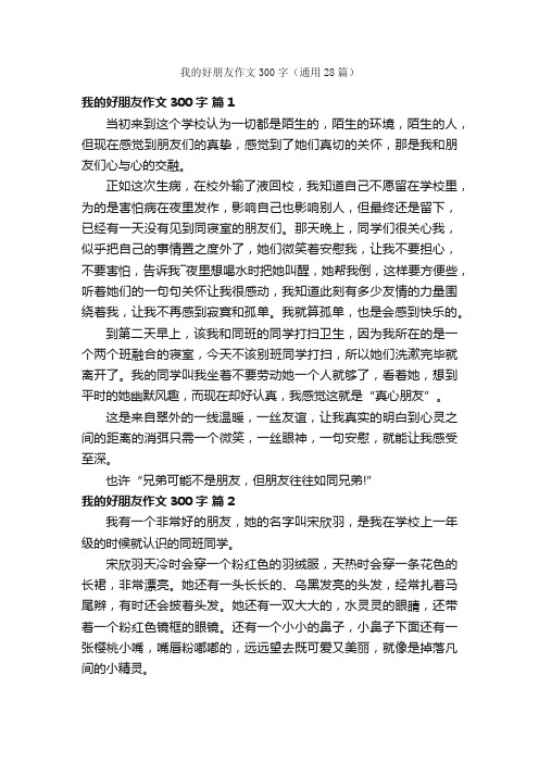 我的好朋友作文300字（通用28篇）