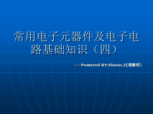 常用电子元器件及电子电路基础知识4