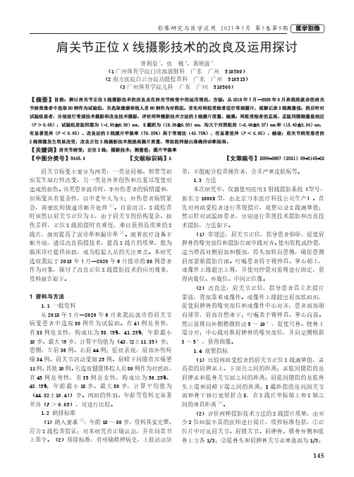 肩关节正位X线摄影技术的改良及运用探讨