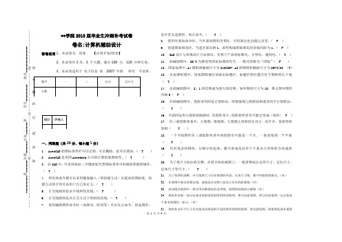 计算机辅助设计练习试题含答案