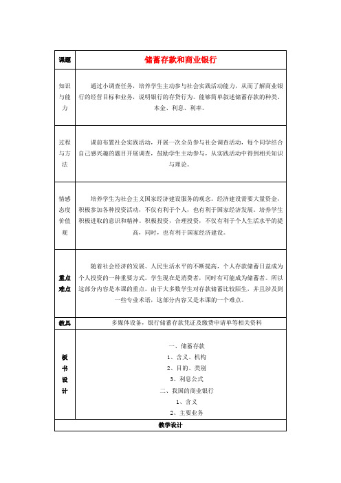 高中政治《储蓄存款和商业银行》教案4 新人教版必修1